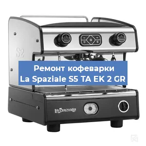 Замена термостата на кофемашине La Spaziale S5 TA EK 2 GR в Перми